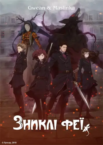 Зниклі феї (2019)