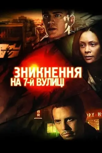 Зникнення на 7-ій вулиці (2010)
