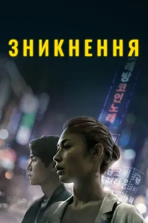 Зникнення (2021)