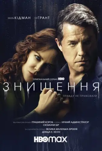 Знищення (2020)