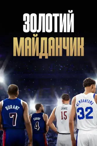 Золотий майданчик (2025)