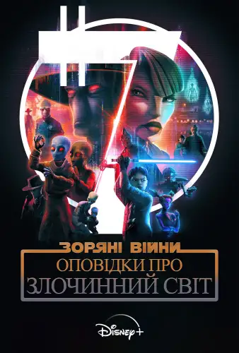 Зоряні війни: Оповідки про Підземний світ (2025)