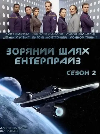 Зоряний шлях: Ентерпрайс (2001)