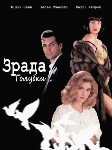 Зрада голубки (1993)