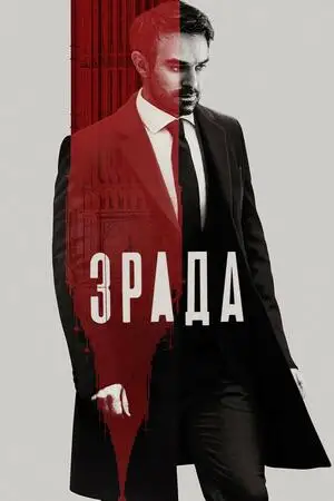Зрада (2022)
