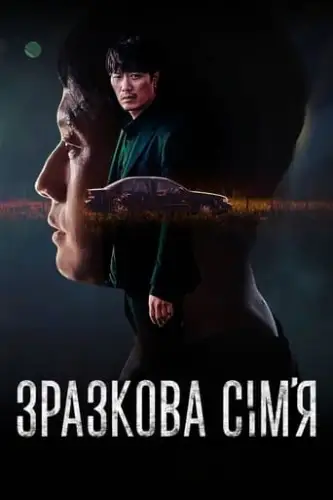 Зразкова сім’я (2022)