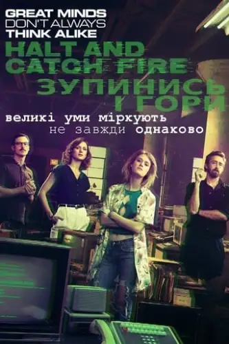 Зупинись і гори (2014)