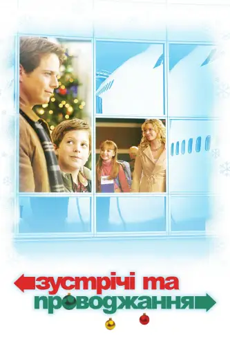 Зустрічі та проводжання (2003)
