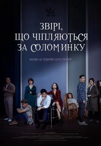 Звірі, які чіпляються за соломинку (2020)