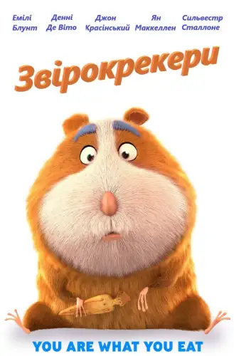 Звірокрекери / Гармидер у світі тварин / «Зоологічне» печиво (2017)
