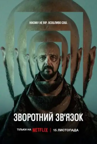 Зворотний зв’язок (2023)