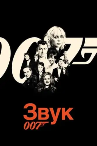 Звук 007 (2022)