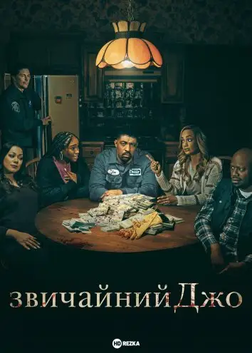Звичайний Джо (2023)