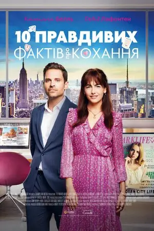 10 правдивих фактів про кохання (2022)