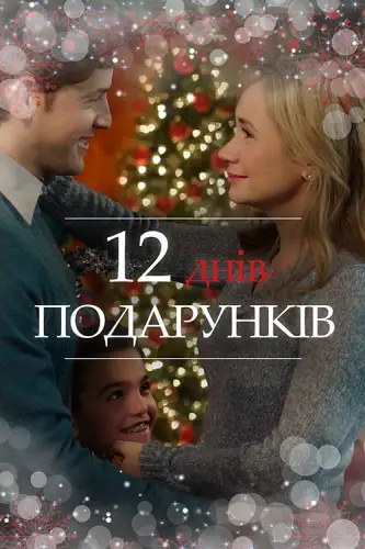 12 днів подарунків (2017)
