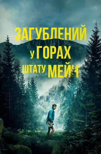 Загублений у горах штату Мейн (2024)