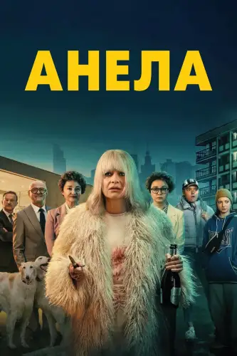 Анела (2025)