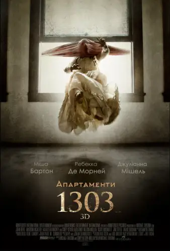 Апартаменти 1303 (2012)