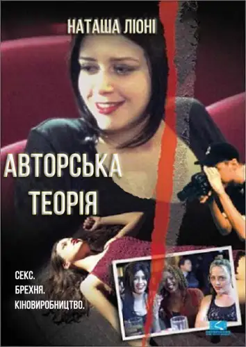 Авторська теорія (1999)