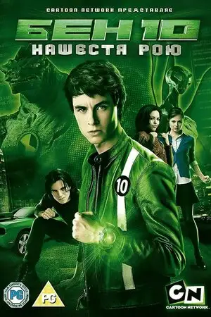 Бен 10: Інопланетний рій / Бен 10: Нашестя рою (2009)