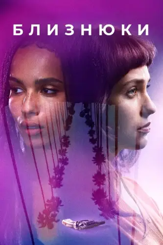 Близнюки (2017)