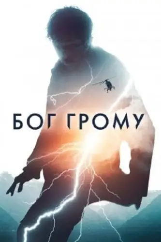 Бог Грому (2020)
