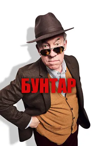 Бунтар (2016)