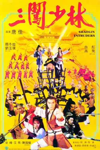 Чужі в Шаоліні (1983)