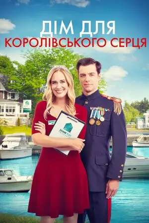 Дім для королівського серця (2022)