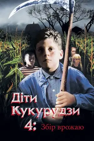 Діти кукурудзи 4: Збір урожаю / Діти кукурудзи 4: Жнива (1996)