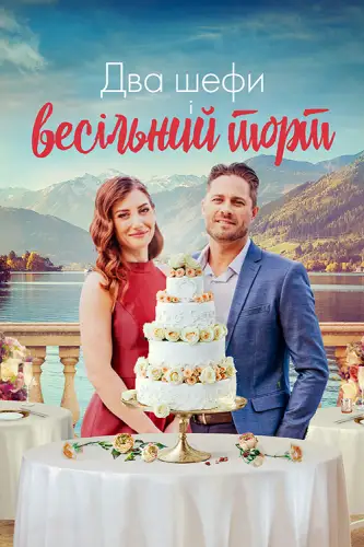 Два шефи і весільний торт (2023)