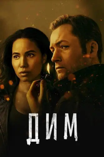 Дим (2025)