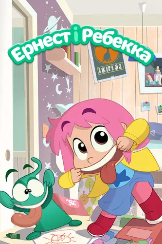 Ернест і Ребекка (2019)