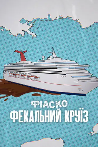 Фіаско: Фекальний круїз (2025)
