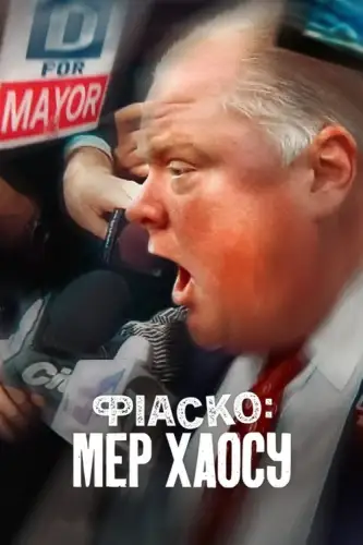 Фіаско: Мер хаосу (2025)