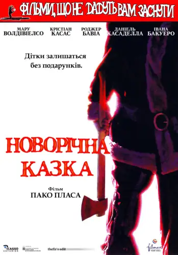 Фільми, що не дають заснути: Різдвяна казка / Різдвяна казка (2005)