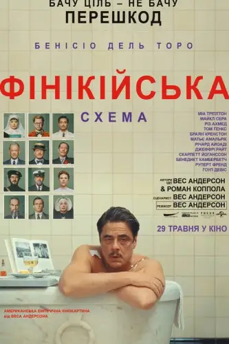 Фінікійська схема (2025)