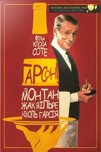 Ґарсон! / Гарсон (1983)