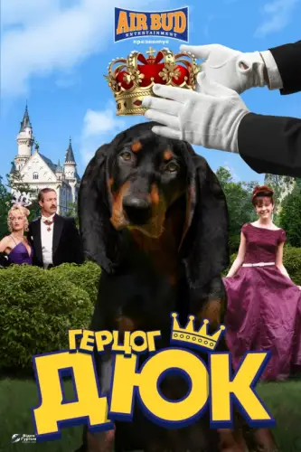 Герцог Дюк (1999)