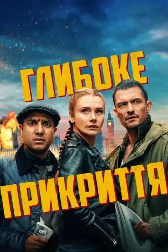 Глибоке прикриття (2025)