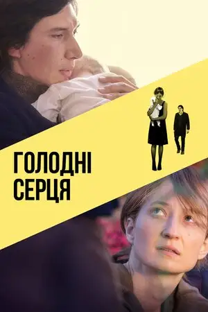 Голодні серця (2014)