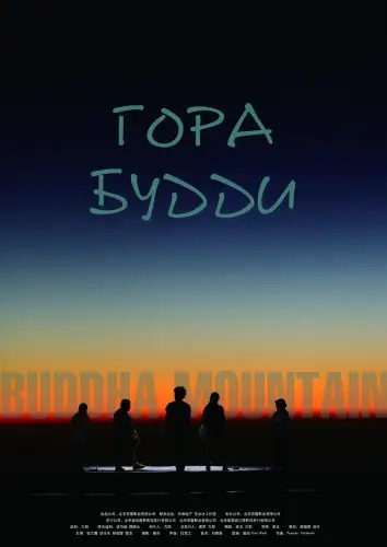 Гора Будди (2010)