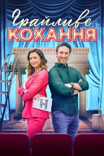 Грайливе кохання (2022)