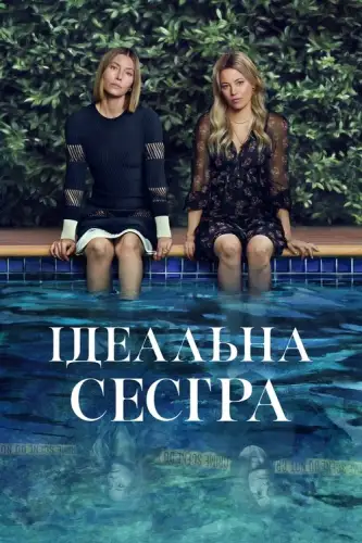 Ідеальна сестра / Краща сестра (2025)