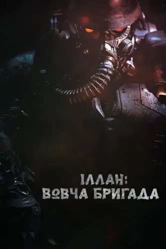 Іллан: Вовча бригада (2018)