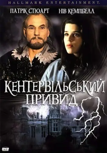 Кентервільський привид (1996)