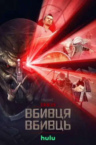Хижак. Убивця вбивць (2025)