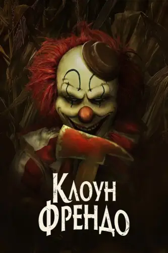 Клоун Френдо (2025)