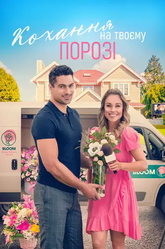 Кохання на твоєму порозі (2023)