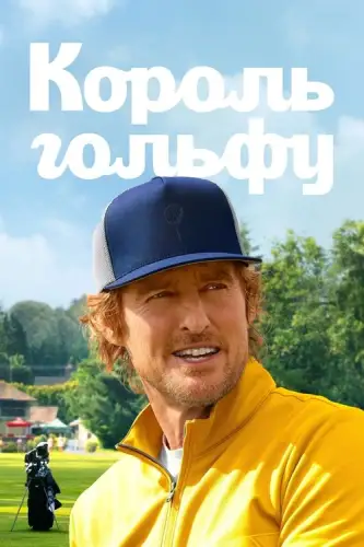 Король гольфу (2025)